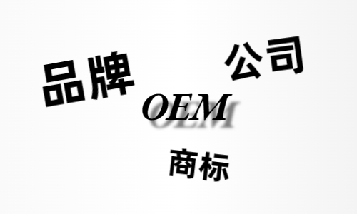 品牌、商標(biāo)、公司，個人都有才能貼牌找代工？