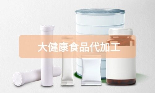 大健康食品代加工廠里有成品嗎，費(fèi)用怎么算