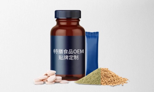 片劑、粉劑、顆粒劑特膳食品代加工