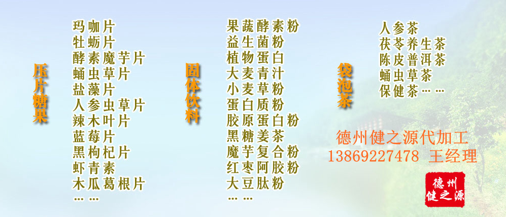 黨的十九大以來(lái)，在黨中央、國(guó)務(wù)院的堅(jiān)強(qiáng)領(lǐng)導(dǎo)下，在國(guó)家食品藥品監(jiān)督管理總局的英明領(lǐng)導(dǎo)下，全國(guó)食品安全戰(zhàn)線以及食品生產(chǎn)企業(yè)全面貫徹黨的十九大精神，德州健之源在食品安全規(guī)范生產(chǎn)方面切實(shí)走在前頭，在保健品代加工、壓片糖果貼牌OEM以及固體飲料生產(chǎn)工作中高標(biāo)準(zhǔn)、嚴(yán)要求，規(guī)范生產(chǎn)并不斷創(chuàng)新工藝，在夏津縣創(chuàng)建食品安全城市工作中立下新功。
