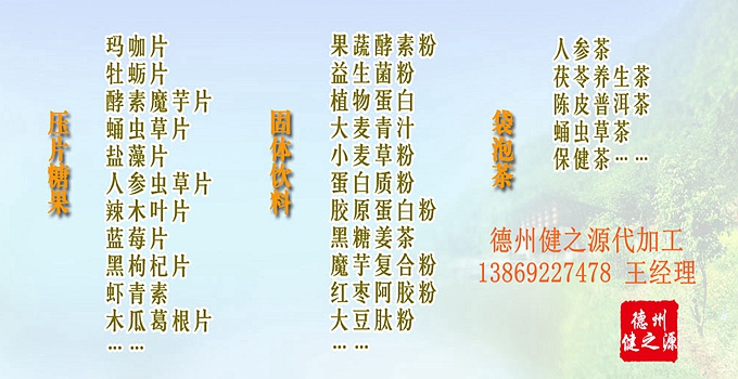 選擇德州健之源壓片糖果oem貼牌代加工的優(yōu)勢：   1、安全 德州健之源通過國家GMP、QS認(rèn)證流水生產(chǎn)線承接粉劑，片劑，袋泡茶，顆粒劑等劑型的成品、半成品代加工。公司占地十余畝，廠區(qū)建筑面積2000m2，內(nèi)設(shè)生產(chǎn)用房、質(zhì)量控制檢測、辦公用房及輔助用房。生產(chǎn)車間總面積500m2，凈化車間300m2，一般生產(chǎn)區(qū)200m2；倉儲總面積（原輔料倉庫、成品倉庫、包材倉庫等）372m2，物料分區(qū)分庫存放；檢測分析室（包括理化分析室、微生物檢驗(yàn)室、留樣觀察室等）總面積150m2。辦公用房120m2。