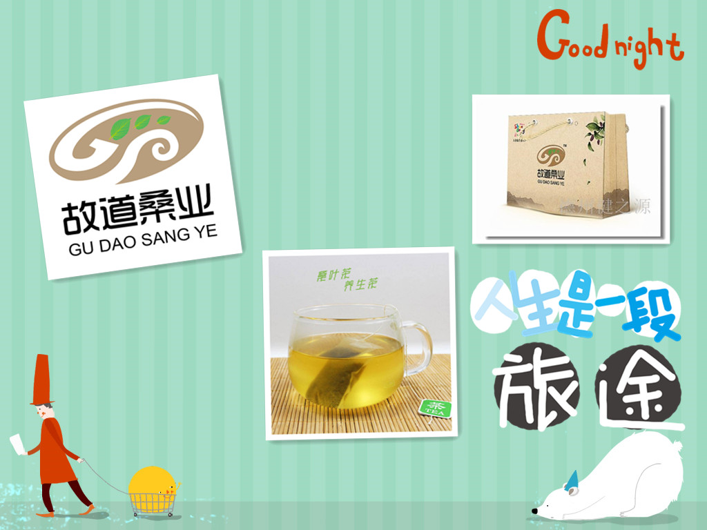 桑茶選古桑，保健更輕松
